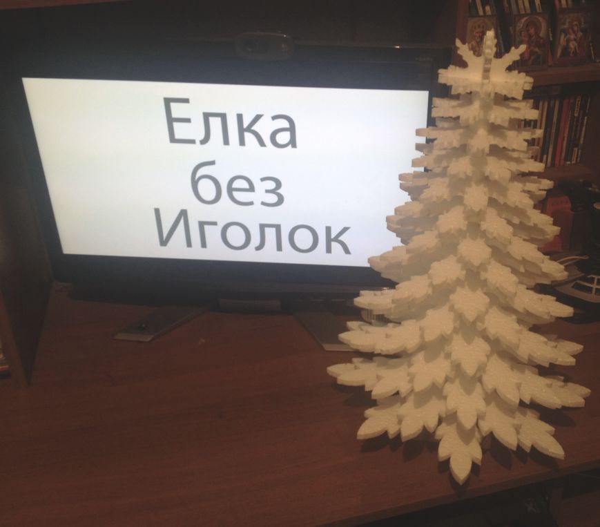 Елка без иголок Елка без иголок