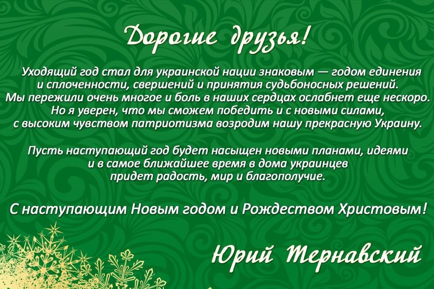 поздравление Юрия Тернавского поздравление Юрия Тернавского