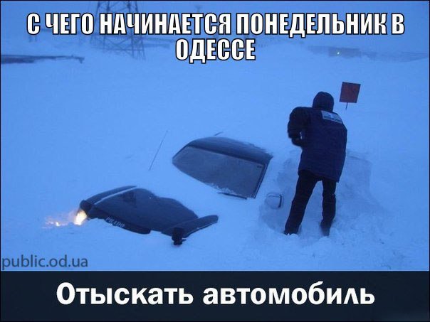 Как справиться со снегом и получить удовольствие: ноу-хау настоящего одессита (ФОТО, ВИДЕО) (фото) - фото 4 Как справиться со снегом и получить удовольствие: ноу-хау настоящего одессита (ФОТО, ВИДЕО) (фото) - фото 4