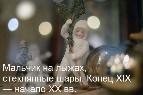 Новогодняя ретроспектива: 20 ёлочных игрушек из прошлого (фото) - фото 1 Новогодняя ретроспектива: 20 ёлочных игрушек из прошлого (фото) - фото 1