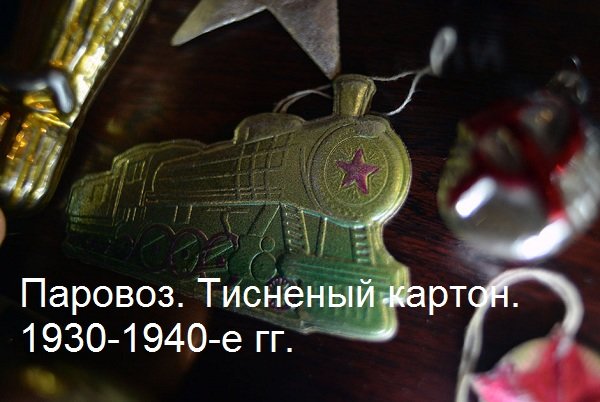 Новогодняя ретроспектива: 20 ёлочных игрушек из прошлого (фото) - фото 1 Новогодняя ретроспектива: 20 ёлочных игрушек из прошлого (фото) - фото 1