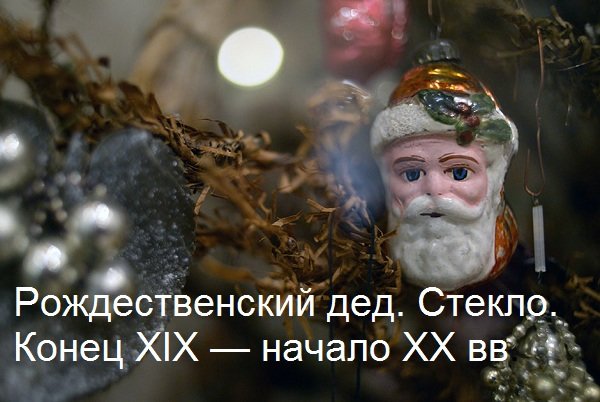 Новогодняя ретроспектива: 20 ёлочных игрушек из прошлого (фото) - фото 1 Новогодняя ретроспектива: 20 ёлочных игрушек из прошлого (фото) - фото 1
