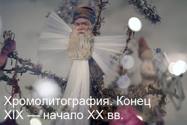 Новогодняя ретроспектива: 20 ёлочных игрушек из прошлого (фото) - фото 1 Новогодняя ретроспектива: 20 ёлочных игрушек из прошлого (фото) - фото 1