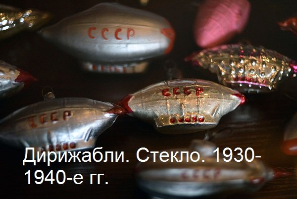 Новогодняя ретроспектива: 20 ёлочных игрушек из прошлого (фото) - фото 1 Новогодняя ретроспектива: 20 ёлочных игрушек из прошлого (фото) - фото 1