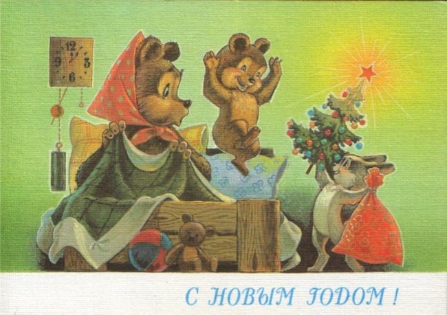 Открытки из прошлого: новогодняя коллекция воспоминаний (фото) - фото 1 Открытки из прошлого: новогодняя коллекция воспоминаний (фото) - фото 1