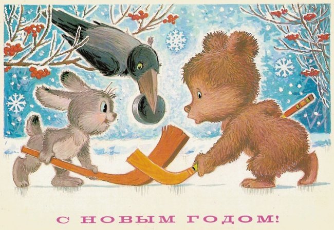 Открытки из прошлого: новогодняя коллекция воспоминаний (фото) - фото 1 Открытки из прошлого: новогодняя коллекция воспоминаний (фото) - фото 1