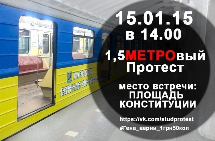 Харьковские студенты выйду на «1,5МЕТРОвый Протест» против лишения льгот в подземке (фото) - фото 1