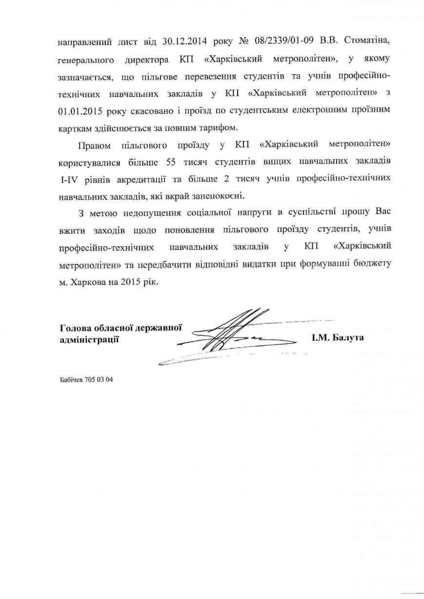 Балута написал Кернесу, чтобы тот вернул студентам льготы на проезд в метро (фото) - фото 1 Балута написал Кернесу, чтобы тот вернул студентам льготы на проезд в метро (фото) - фото 1