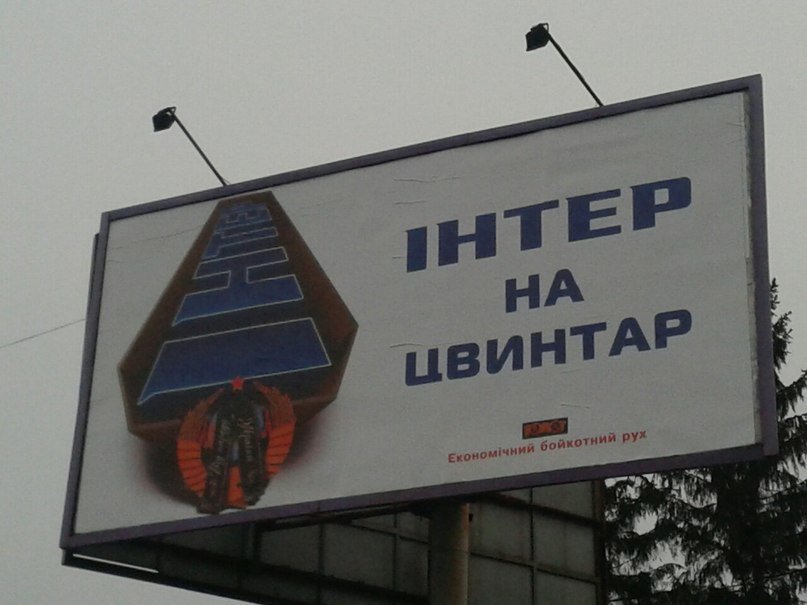 У Львові з’явилися бігборди із натяком, що одному із центральний каналів час на цвинтар (ФОТО) (фото) - фото 1 У Львові з’явилися бігборди із натяком, що одному із центральний каналів час на цвинтар (ФОТО) (фото) - фото 1