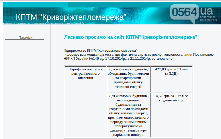 В Кривом Роге повысились тарифы на тепло, подорожало питание в детских садах и началась приписная кампания в военкоматах (фото) - фото 1 В Кривом Роге повысились тарифы на тепло, подорожало питание в детских садах и началась приписная кампания в военкоматах (фото) - фото 1