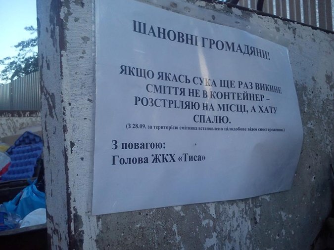 На Закарпатті комунальники погрожують розстрілювати за сміття? (ФОТО) (фото) - фото 1 На Закарпатті комунальники погрожують розстрілювати за сміття? (ФОТО) (фото) - фото 1