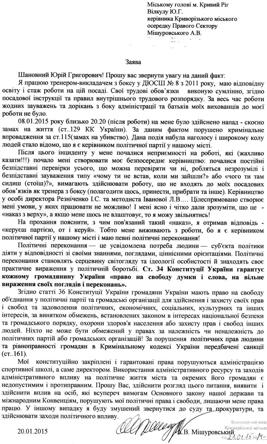 Руководителя криворожского «Правого сектора» выживают с работы (ТЕКСТ ЗАЯВЛЕНИЯ) (фото) - фото 1 Руководителя криворожского «Правого сектора» выживают с работы (ТЕКСТ ЗАЯВЛЕНИЯ) (фото) - фото 1