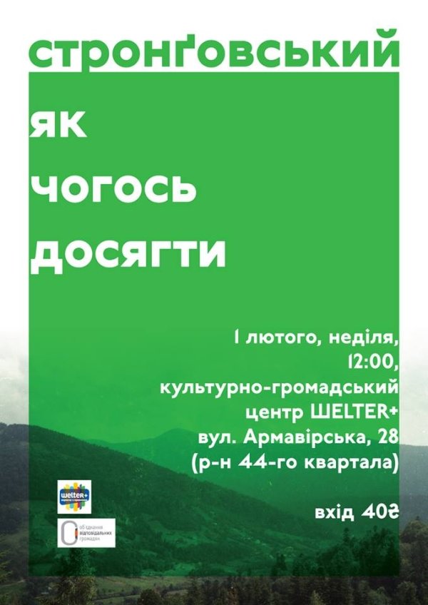 Стронговський2 Стронговський2