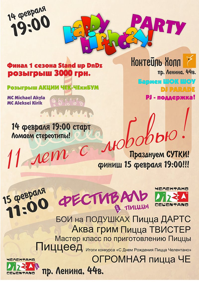 А2 ЛБ АФИША ДР 11 лет А2 ЛБ АФИША ДР 11 лет