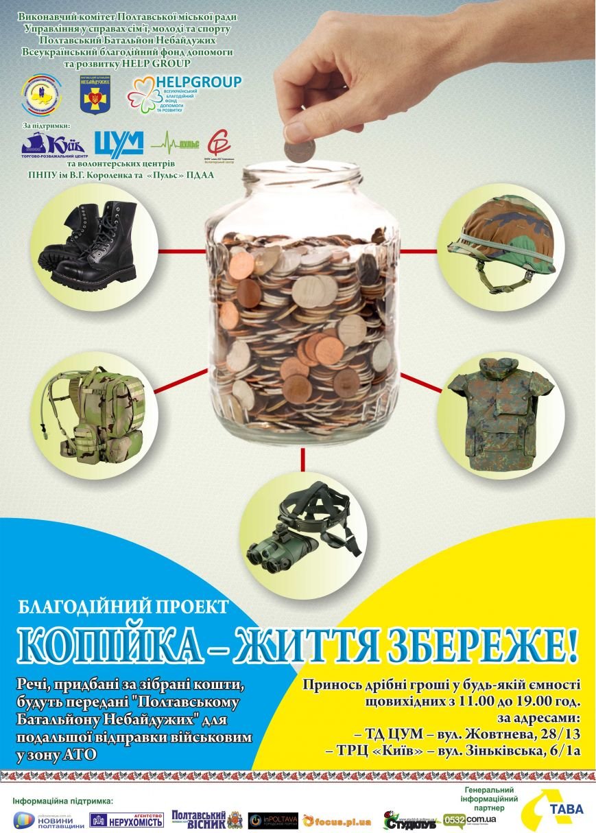 Копійка - життя збереже! Копійка - життя збереже!