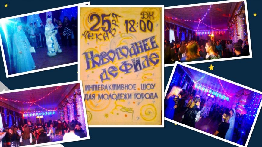 Творческий отчет о работе ДК шахты «Белозерская» за декабрь 2014 года (фото) (фото) - фото 5 Творческий отчет о работе ДК шахты «Белозерская» за декабрь 2014 года (фото) (фото) - фото 5