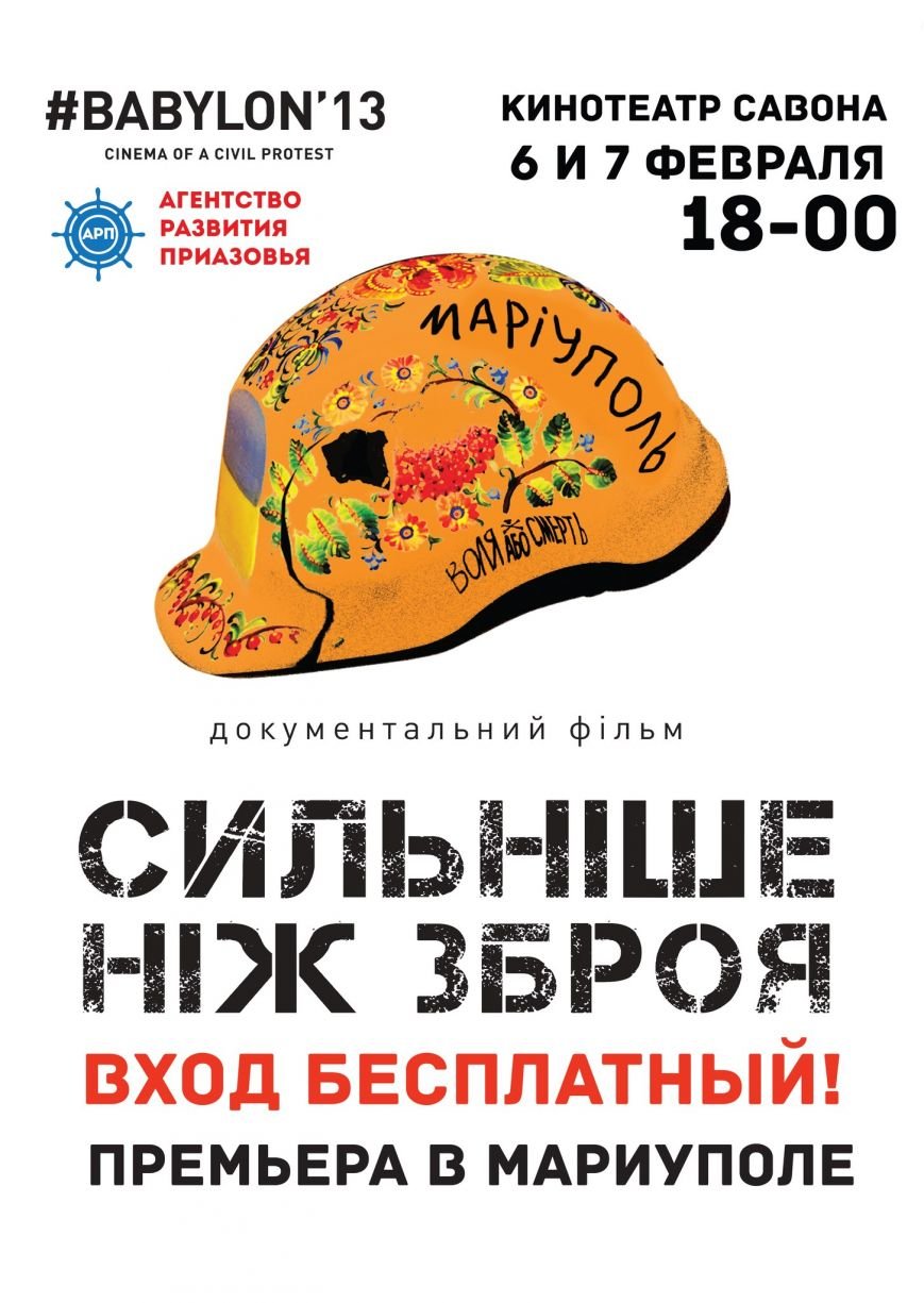 В Мариуполь привезут фильм о Майдане и войне «Сильніше, ніж зброя» (фото) - фото 1 В Мариуполь привезут фильм о Майдане и войне «Сильніше, ніж зброя» (фото) - фото 1