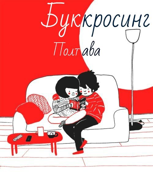 Обкладинка спільноти Буккросинг (vk.com) Обкладинка спільноти Буккросинг (vk.com)