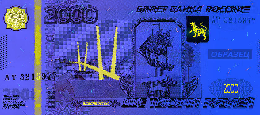 В России может появиться новая денежная купюра «Владивосток 2000» (фото) - фото 1 В России может появиться новая денежная купюра «Владивосток 2000» (фото) - фото 1