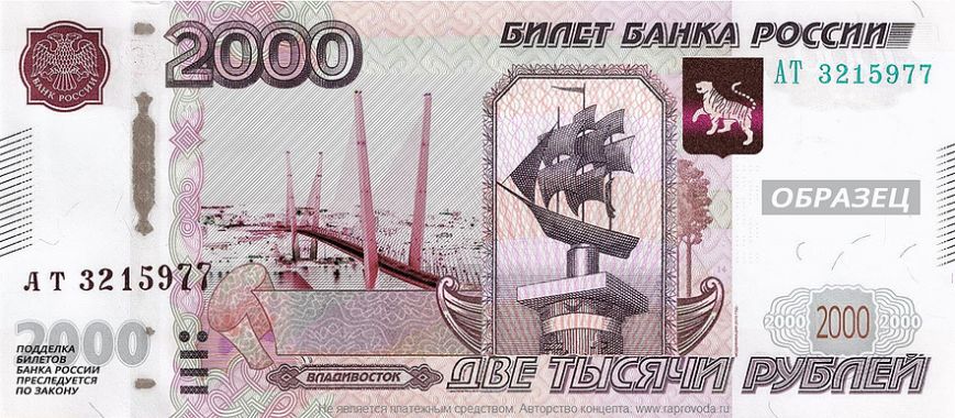 В России может появиться новая денежная купюра «Владивосток 2000» (фото) - фото 1 В России может появиться новая денежная купюра «Владивосток 2000» (фото) - фото 1