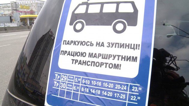 Киевлянин объявил войну водителям, паркующим свои авто на остановках (ФОТО) (фото) - фото 1 Киевлянин объявил войну водителям, паркующим свои авто на остановках (ФОТО) (фото) - фото 1