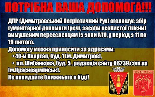 Жители Красноармейска и Димитрова! Волонтеры объявляют сбор гуманитарной помощи для вынужденных переселенцев (фото) - фото 1 Жители Красноармейска и Димитрова! Волонтеры объявляют сбор гуманитарной помощи для вынужденных переселенцев (фото) - фото 1