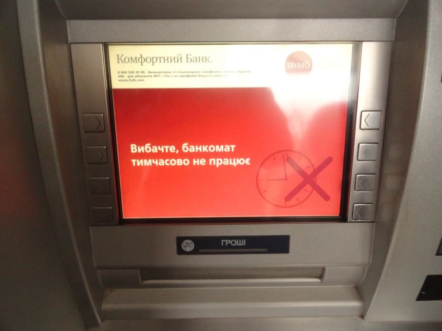 Не все клиенты «ПУМБа» смогли получить обслуживание в банкоматах (ФОТОФАКТ) (фото) - фото 2 Не все клиенты «ПУМБа» смогли получить обслуживание в банкоматах (ФОТОФАКТ) (фото) - фото 2