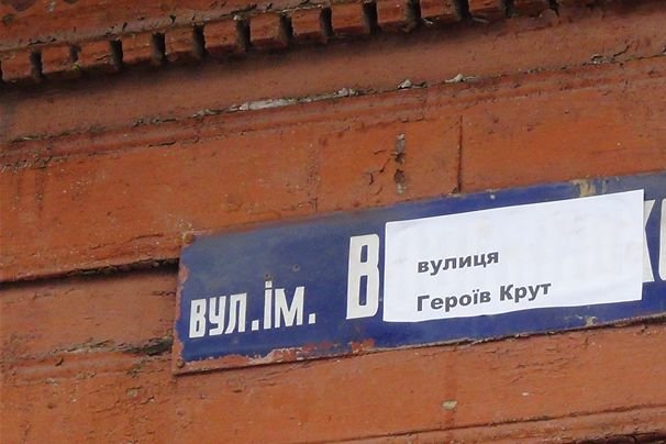 Улицу Воровского в Чернигове переименовали в улицу Героев Крут (фото) - фото 1 Улицу Воровского в Чернигове переименовали в улицу Героев Крут (фото) - фото 1