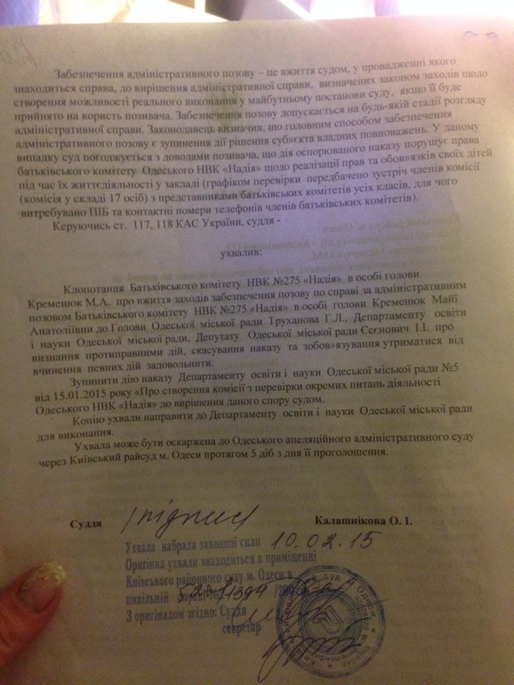 Скандальная одесская школа заручилась решением суда о запрете проводить проверки по фактам коррупции (ДОКУМЕНТЫ) (фото) - фото 1 Скандальная одесская школа заручилась решением суда о запрете проводить проверки по фактам коррупции (ДОКУМЕНТЫ) (фото) - фото 1