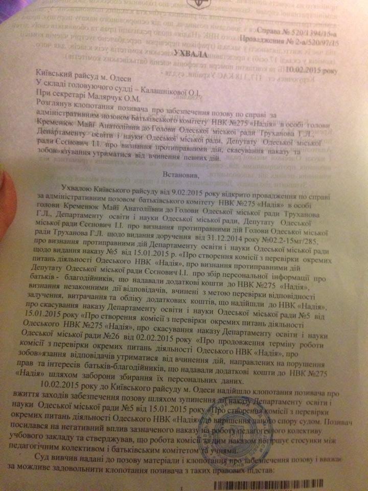 Скандальная одесская школа заручилась решением суда о запрете проводить проверки по фактам коррупции (ДОКУМЕНТЫ) (фото) - фото 1 Скандальная одесская школа заручилась решением суда о запрете проводить проверки по фактам коррупции (ДОКУМЕНТЫ) (фото) - фото 1