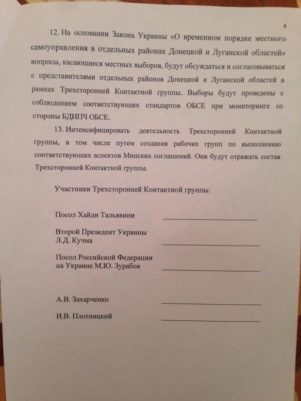 Сумчане могут ознакомиться с полным текстом подписанного в Минске документа (СКАНЫ) (фото) - фото 1 Сумчане могут ознакомиться с полным текстом подписанного в Минске документа (СКАНЫ) (фото) - фото 1