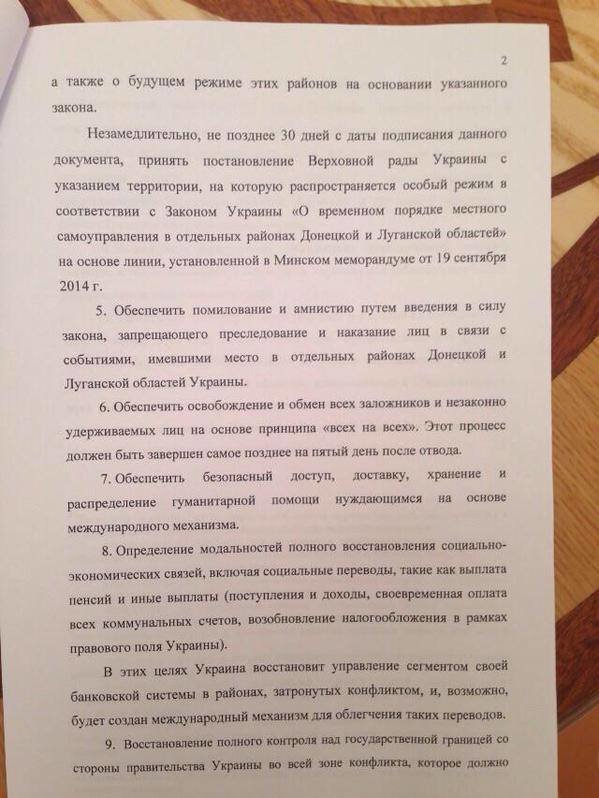 Сумчане могут ознакомиться с полным текстом подписанного в Минске документа (СКАНЫ) (фото) - фото 1 Сумчане могут ознакомиться с полным текстом подписанного в Минске документа (СКАНЫ) (фото) - фото 1