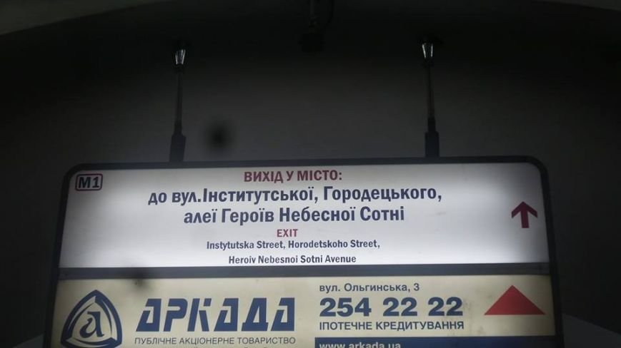 В столичной подземке появились указатели с названием аллеи Героев Небесной Сотни (ФОТОФАКТ) (фото) - фото 1 В столичной подземке появились указатели с названием аллеи Героев Небесной Сотни (ФОТОФАКТ) (фото) - фото 1