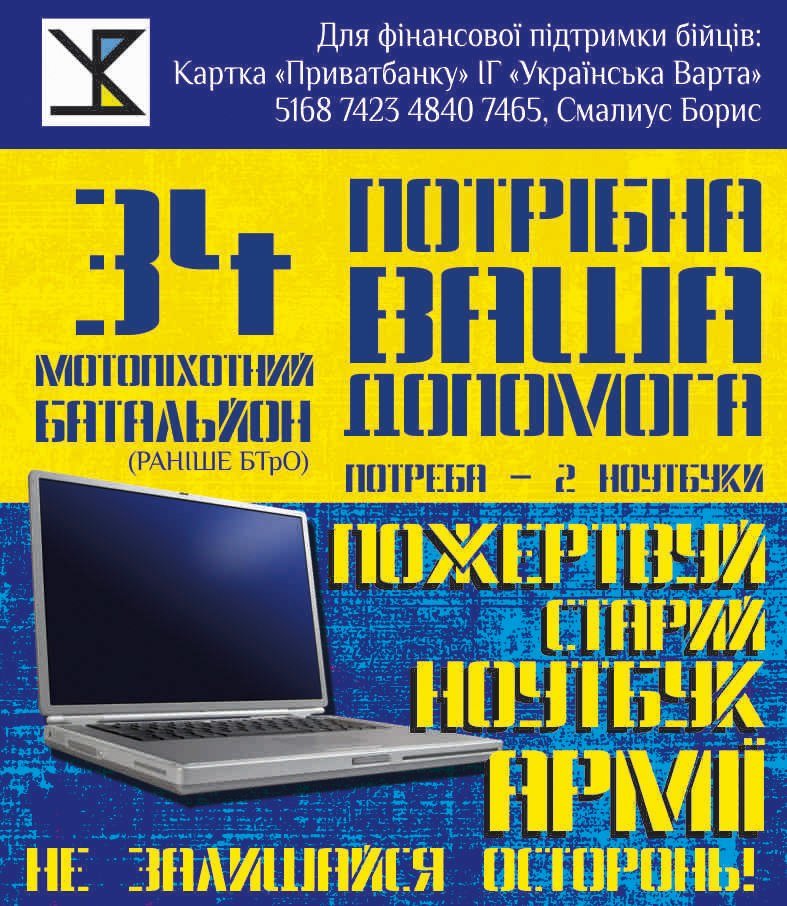 Кіровоградським військовим потрібно два ноутбуки (фото) - фото 1 Кіровоградським військовим потрібно два ноутбуки (фото) - фото 1