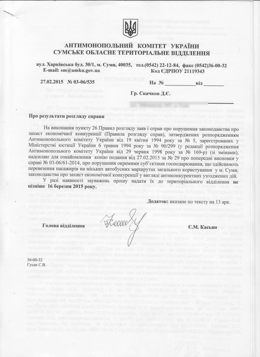 Территориальное отделение АМКУ завершило расследование по делу заговора сумских перевозчиков (фото) - фото 1 Территориальное отделение АМКУ завершило расследование по делу заговора сумских перевозчиков (фото) - фото 1