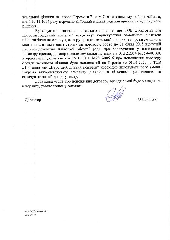 “Киевгорстрой” заявил о законности строительства на пр.Победы,71-А (ДОКУМЕНТЫ) (фото) - фото 2 “Киевгорстрой” заявил о законности строительства на пр.Победы,71-А (ДОКУМЕНТЫ) (фото) - фото 2