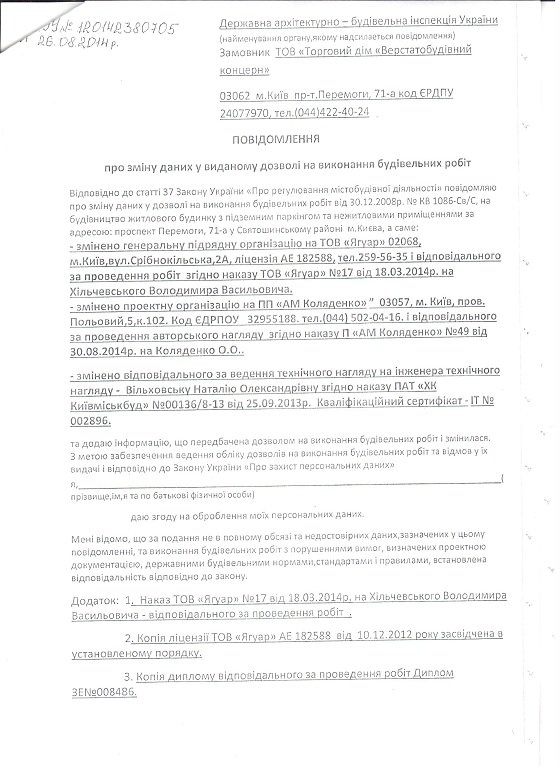“Киевгорстрой” заявил о законности строительства на пр.Победы,71-А (ДОКУМЕНТЫ) (фото) - фото 3 “Киевгорстрой” заявил о законности строительства на пр.Победы,71-А (ДОКУМЕНТЫ) (фото) - фото 3