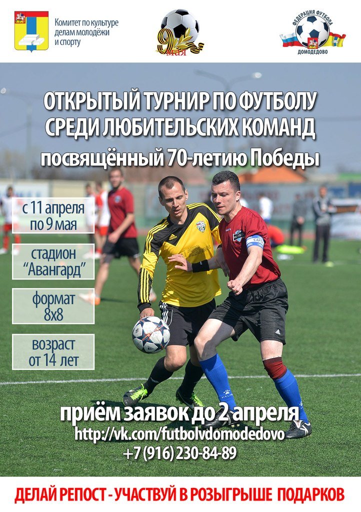 В Домодедово пройдёт открытый турнир по футболу среди любительских команд (фото) - фото 1