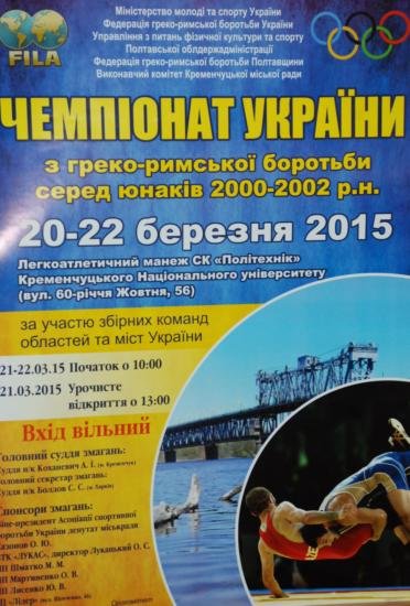 В Кременчуге будет проходить чемпионат Украины по греко-римской борьбе среди юношей (фото) - фото 1 В Кременчуге будет проходить чемпионат Украины по греко-римской борьбе среди юношей (фото) - фото 1