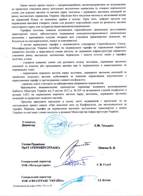 «Укрведтранс»призвал правительство не допустить губительного повышения ж/д тарифов (фото) - фото 1 «Укрведтранс»призвал правительство не допустить губительного повышения ж/д тарифов (фото) - фото 1