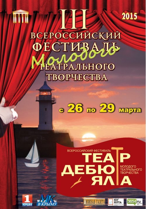 С 26 по 29 марта в Ялтинском театре им. Чехова будет бурлить молодое театральное творчество! (фото) - фото 1