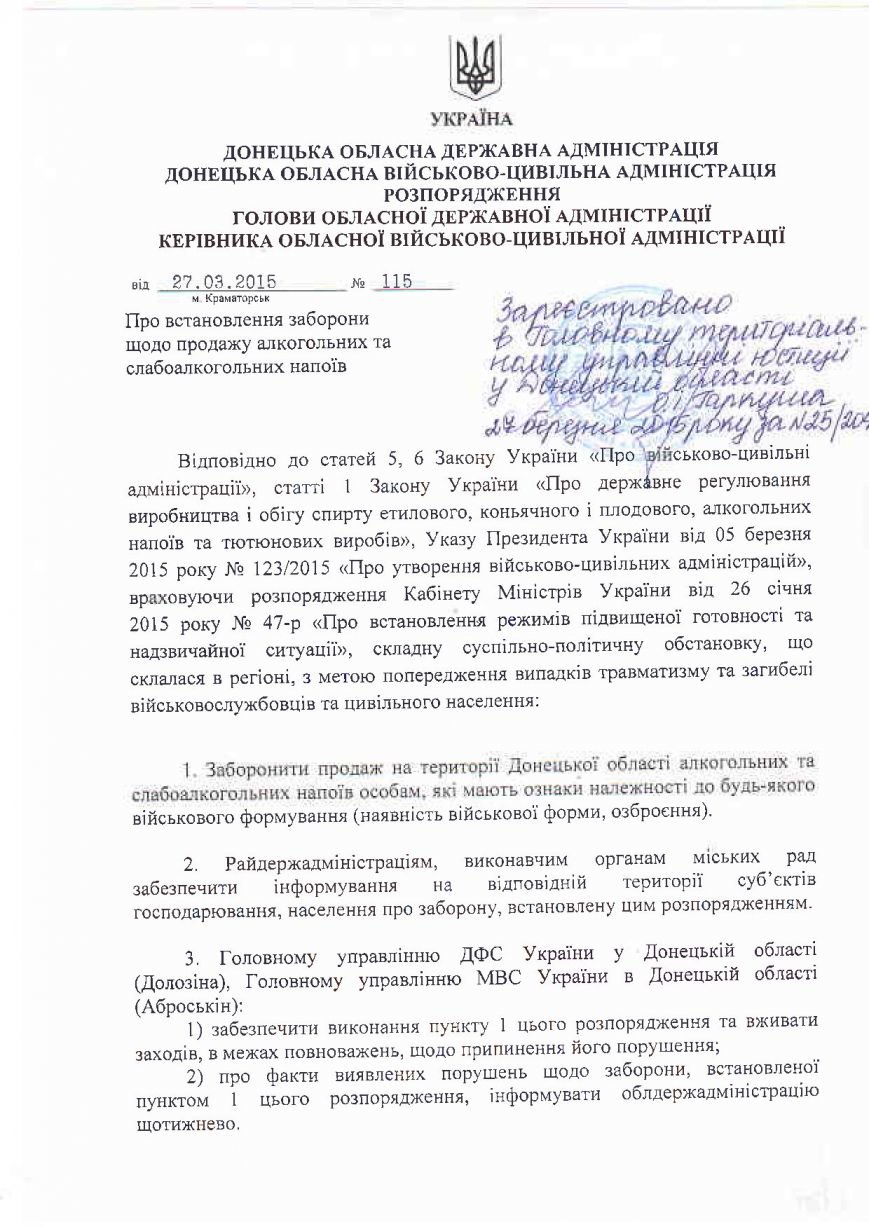 Появилось официальное распоряжение о запрете продажи на территории Донецкой области спиртного военным (ФОТО) (фото) - фото 1 Появилось официальное распоряжение о запрете продажи на территории Донецкой области спиртного военным (ФОТО) (фото) - фото 1
