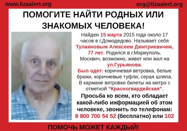 LisaAlert проверяет информацию о найденном в Домодедово 77-летнем Тулаинове А.Д. (фото) - фото 1