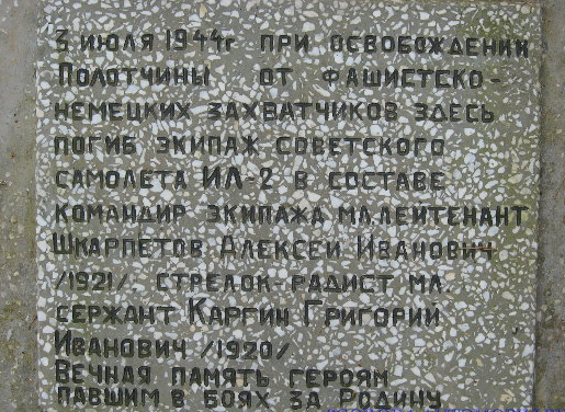 Экипажу машины... Мемориальная доска, сообщающая о гибели экипажа Ил-2