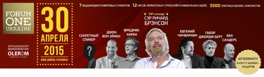 Forum One Ukraine це нові ідеї, інноваційні стратегії та грандіозні можливості! (фото) - фото 1 Forum One Ukraine це нові ідеї, інноваційні стратегії та грандіозні можливості! (фото) - фото 1