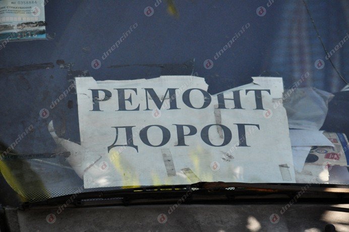 Как в Днепропетровске ремонтируют дороги (ФОТОРЕПОРТАЖ) (фото) - фото 1 Как в Днепропетровске ремонтируют дороги (ФОТОРЕПОРТАЖ) (фото) - фото 1