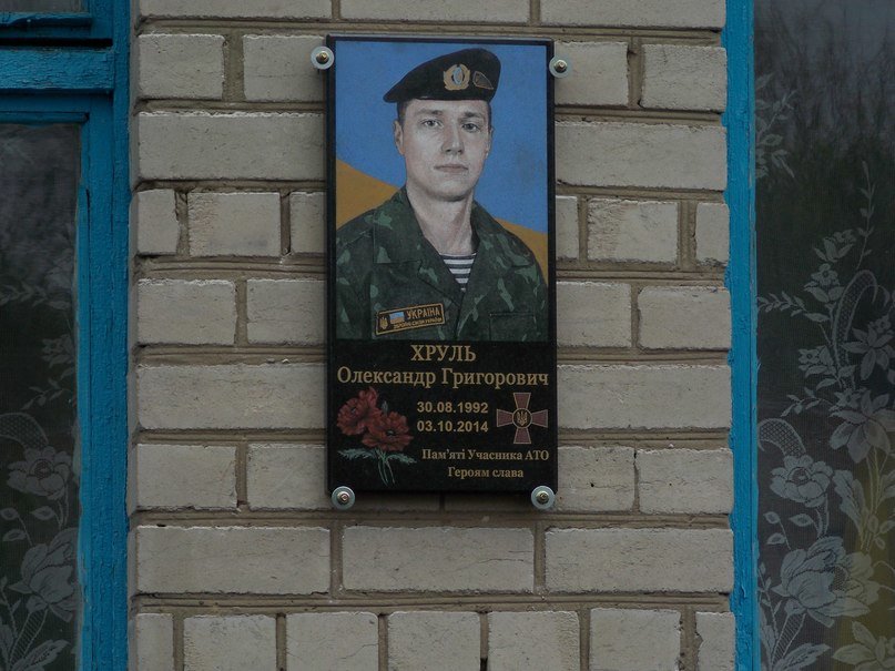 Под Кривым Рогом установили мемориальную доску «киборгу» - Александру Хрулю (ФОТО) (фото) - фото 1 Под Кривым Рогом установили мемориальную доску «киборгу» - Александру Хрулю (ФОТО) (фото) - фото 1