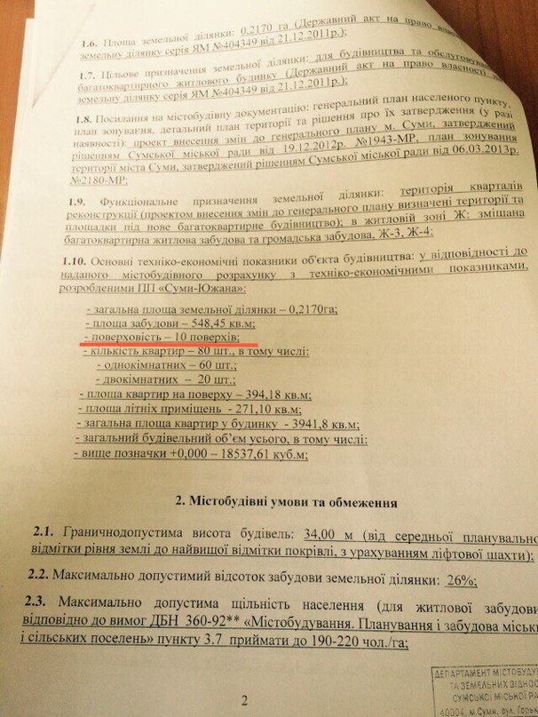 Недальновидность сумской власти заводит строительный бизнес в тупик (СКАНЫ) (фото) - фото 2 Недальновидность сумской власти заводит строительный бизнес в тупик (СКАНЫ) (фото) - фото 2