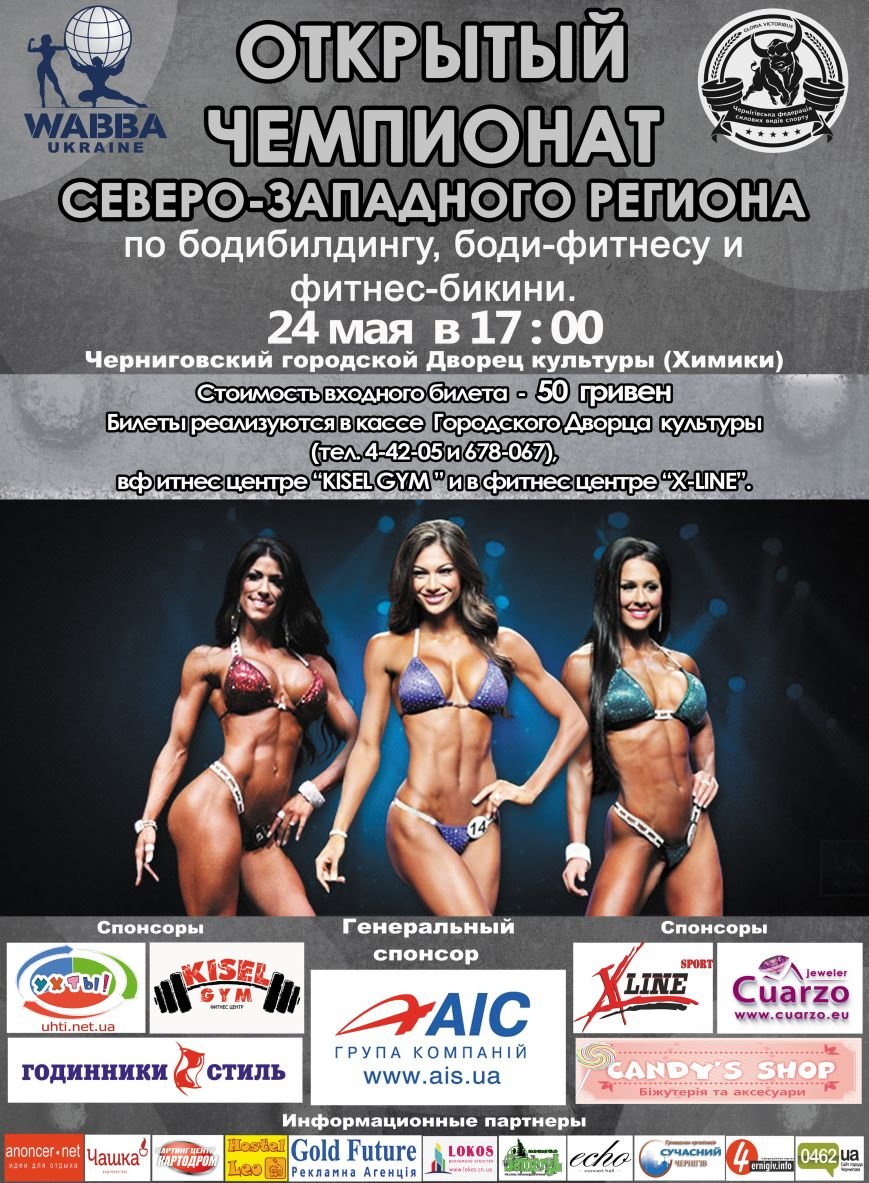 В Чернигове пройдет открытый чемпионат Северо-Западного региона по бодибилдингу, бодифитнесу и фитнес-бикини (фото) - фото 1 В Чернигове пройдет открытый чемпионат Северо-Западного региона по бодибилдингу, бодифитнесу и фитнес-бикини (фото) - фото 1