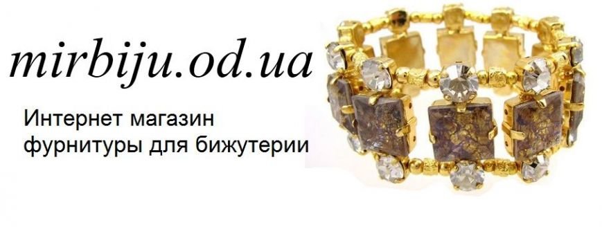 Купить фурнитуру и бижутерию в Одессе (фото) - фото 2 Купить фурнитуру и бижутерию в Одессе (фото) - фото 2
